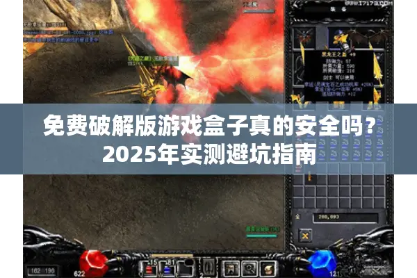 免费破解版游戏盒子真的安全吗？2025年实测避坑指南