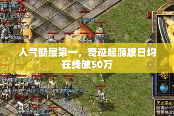 人气断层第一，奇迹起源版日均在线破50万