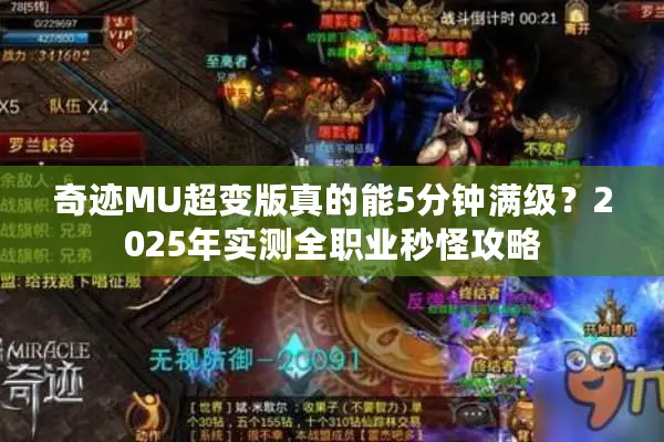 奇迹MU超变版真的能5分钟满级？2025年实测全职业秒怪攻略