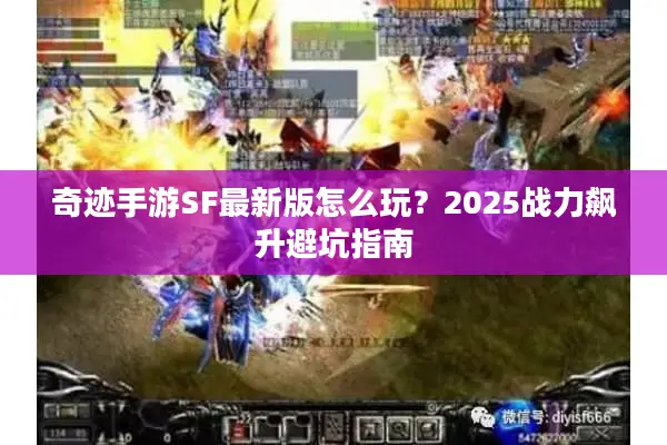 奇迹手游SF最新版怎么玩？2025战力飙升避坑指南