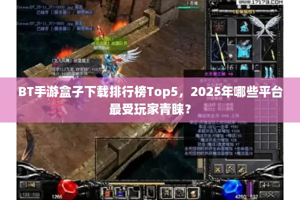 BT手游盒子下载排行榜Top5，2025年哪些平台最受玩家青睐？