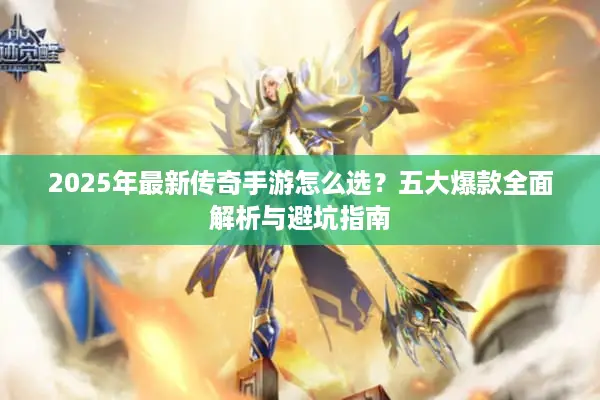 2025年最新传奇手游怎么选？五大爆款全面解析与避坑指南