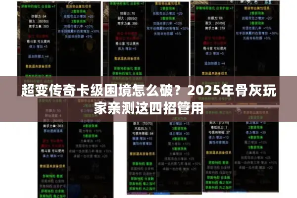 超变传奇卡级困境怎么破？2025年骨灰玩家亲测这四招管用