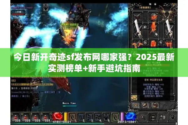 今日新开奇迹sf发布网哪家强？2025最新实测榜单+新手避坑指南