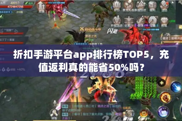 折扣手游平台app排行榜TOP5，充值返利真的能省50%吗？