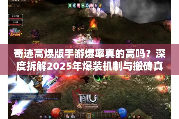 奇迹高爆版手游爆率真的高吗？深度拆解2025年爆装机制与搬砖真相