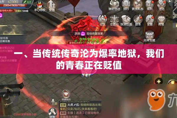 一、当传统传奇沦为爆率地狱，我们的青春正在贬值