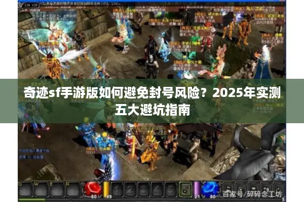 奇迹sf手游版如何避免封号风险？2025年实测五大避坑指南