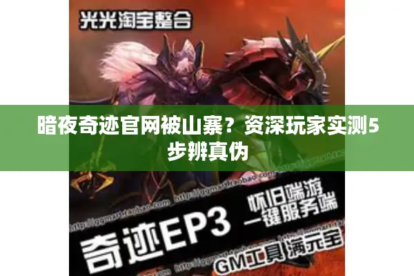 暗夜奇迹官网被山寨？资深玩家实测5步辨真伪
