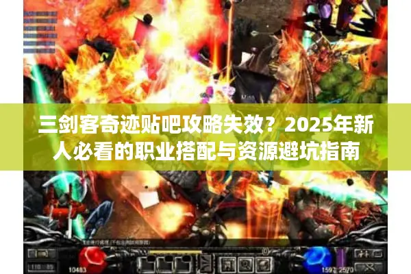 三剑客奇迹贴吧攻略失效？2025年新人必看的职业搭配与资源避坑指南