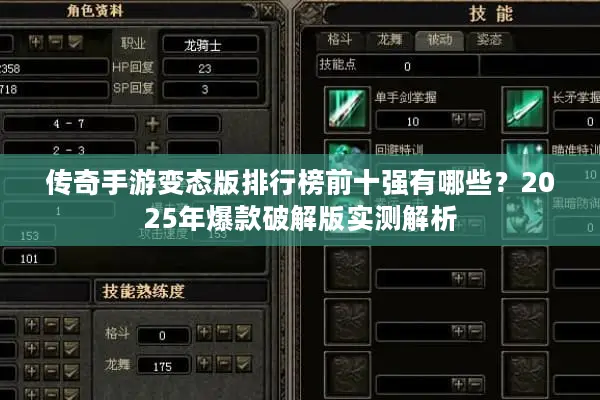 传奇手游变态版排行榜前十强有哪些？2025年爆款破解版实测解析