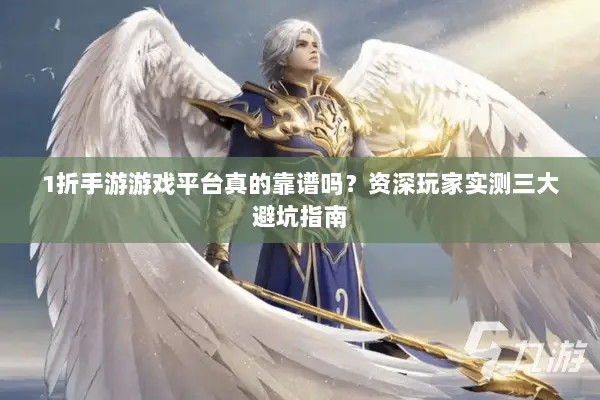 1折手游游戏平台真的靠谱吗？资深玩家实测三大避坑指南