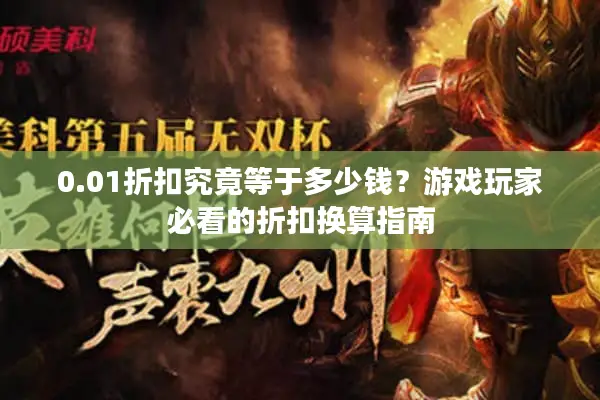 0.01折扣究竟等于多少钱？游戏玩家必看的折扣换算指南