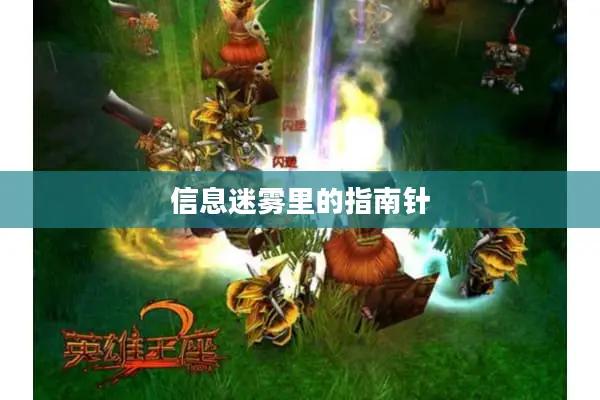 信息迷雾里的指南针