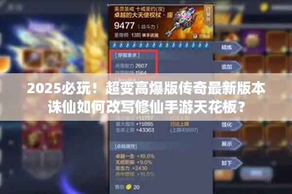 2025必玩！超变高爆版传奇最新版本诛仙如何改写修仙手游天花板？