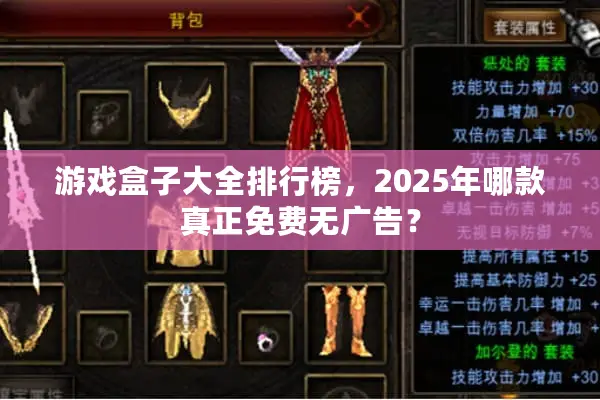 游戏盒子大全排行榜，2025年哪款真正免费无广告？