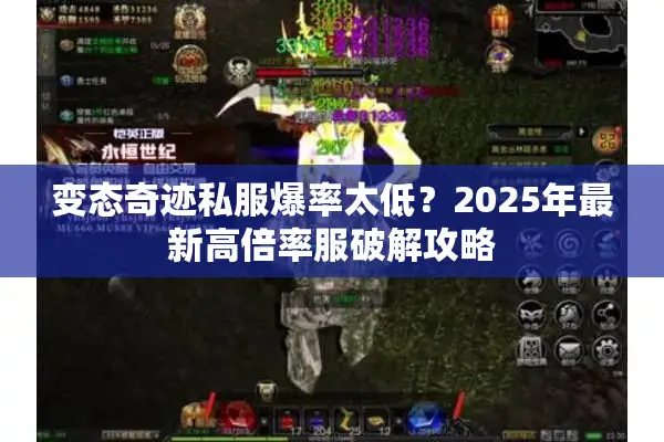 变态奇迹私服爆率太低？2025年最新高倍率服破解攻略