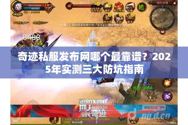 奇迹私服发布网哪个最靠谱？2025年实测三大防坑指南