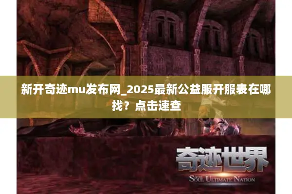 新开奇迹mu发布网_2025最新公益服开服表在哪找？点击速查