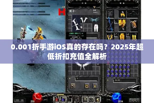 0.001折手游iOS真的存在吗？2025年超低折扣充值全解析