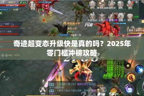 奇迹超变态升级快是真的吗？2025年零门槛冲榜攻略