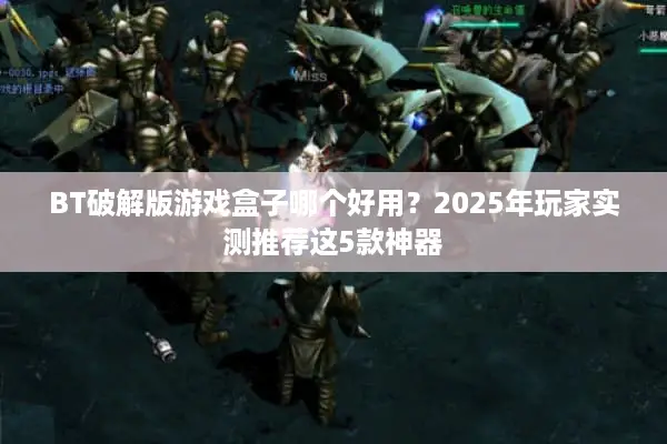 BT破解版游戏盒子哪个好用？2025年玩家实测推荐这5款神器