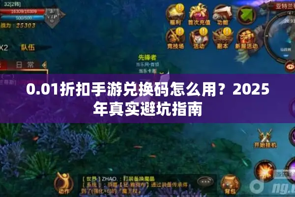 0.01折扣手游兑换码怎么用？2025年真实避坑指南