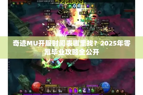 奇迹MU开服时间表哪里找?2025年零氪毕业攻略全公开 奇迹MU开服时间表哪里找?2025年零氪毕业攻略全公开