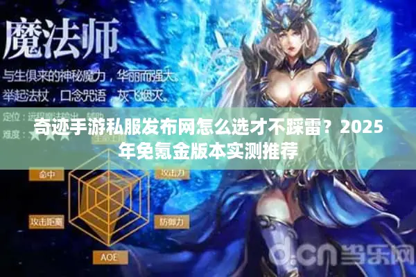 奇迹手游私服发布网怎么选才不踩雷？2025年免氪金版本实测推荐