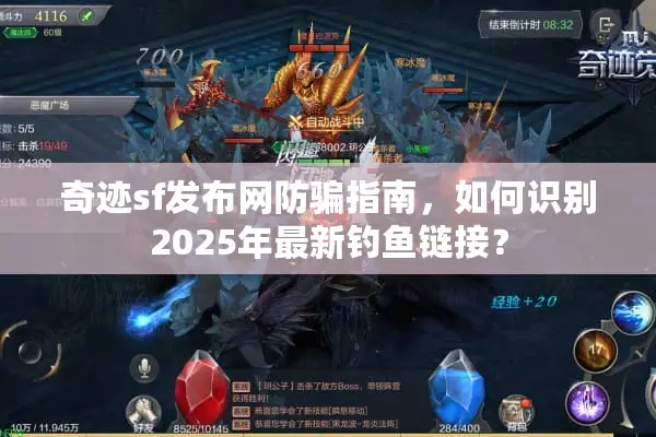 奇迹sf发布网防骗指南，如何识别2025年最新钓鱼链接？