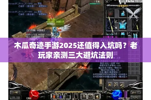 木瓜奇迹手游2025还值得入坑吗？老玩家亲测三大避坑法则