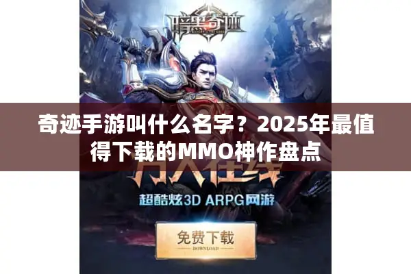 奇迹手游叫什么名字?2025年最值得下载的MMO神作盘点 奇迹手游叫什么名字?2025年最值得下载的MMO神作盘点