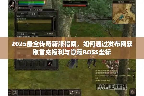 2025最全传奇新服指南，如何通过发布网获取首充福利与隐藏BOSS坐标