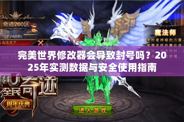 完美世界修改器会导致封号吗？2025年实测数据与安全使用指南