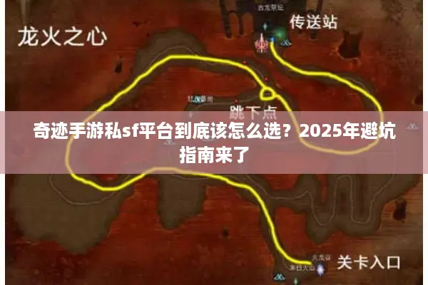 奇迹手游私sf平台到底该怎么选？2025年避坑指南来了