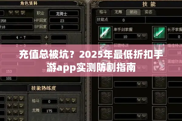充值总被坑？2025年最低折扣手游app实测防割指南