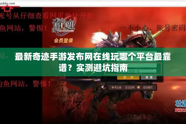 最新奇迹手游发布网在线玩哪个平台最靠谱？实测避坑指南