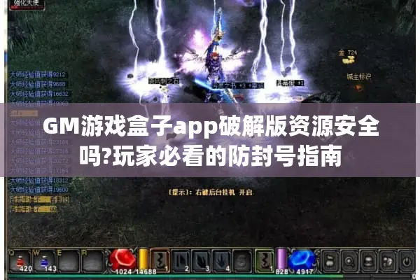 GM游戏盒子app破解版资源安全吗?玩家必看的防封号指南 GM游戏盒子app破解版资源安全吗?玩家必看的防封号指南