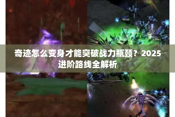 奇迹怎么变身才能突破战力瓶颈？2025进阶路线全解析