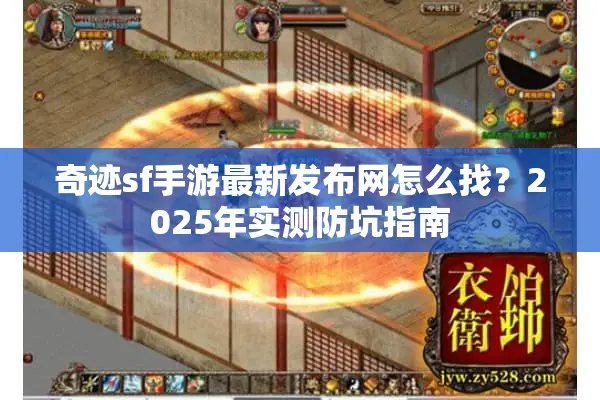 奇迹sf手游最新发布网怎么找？2025年实测防坑指南