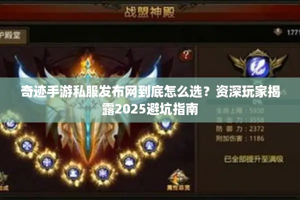 奇迹手游私服发布网到底怎么选？资深玩家揭露2025避坑指南