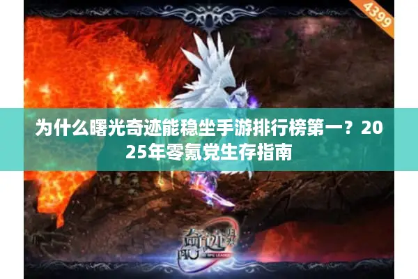 为什么曙光奇迹能稳坐手游排行榜第一？2025年零氪党生存指南