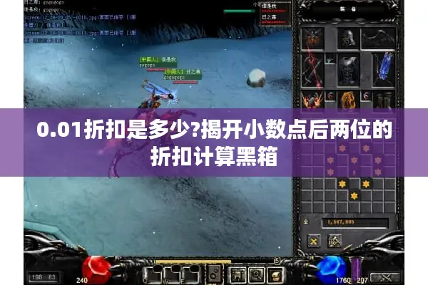 0.01折扣是多少?揭开小数点后两位的折扣计算黑箱