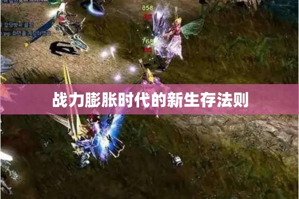 战力膨胀时代的新生存法则