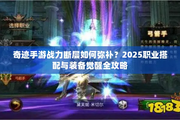 奇迹手游战力断层如何弥补？2025职业搭配与装备觉醒全攻略