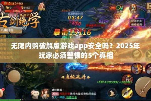 无限内购破解版游戏app安全吗？2025年玩家必须警惕的5个真相