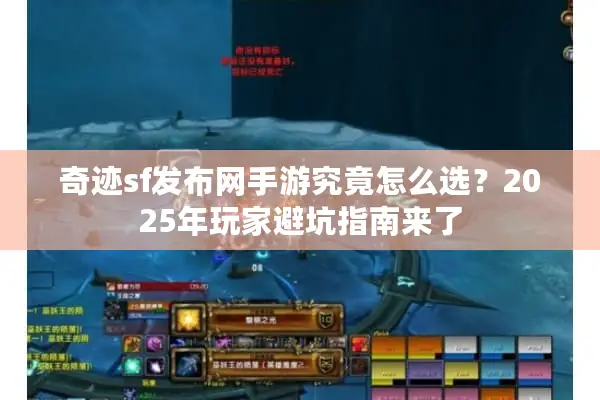 奇迹sf发布网手游究竟怎么选？2025年玩家避坑指南来了