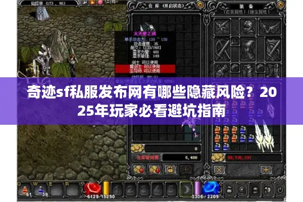 奇迹sf私服发布网有哪些隐藏风险?2025年玩家必看避坑指南 奇迹sf私服发布网有哪些隐藏风险?2025年玩家必看避坑指南