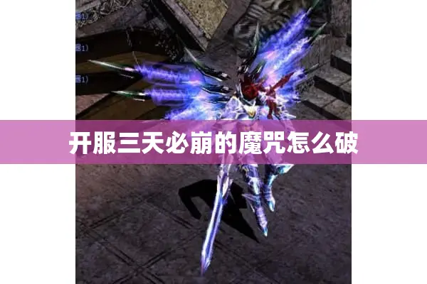 开服三天必崩的魔咒怎么破