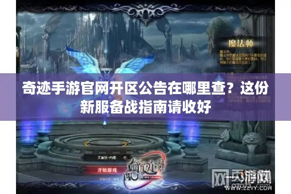 奇迹手游官网开区公告在哪里查？这份新服备战指南请收好